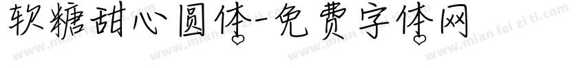 软糖甜心圆体字体转换