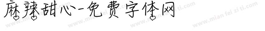 麻辣甜心字体转换