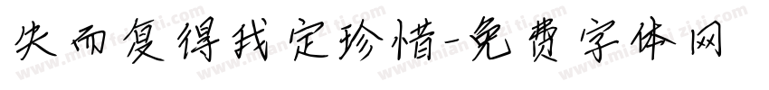 失而复得我定珍惜字体转换