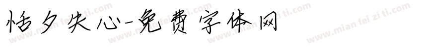 恬夕失心字体转换