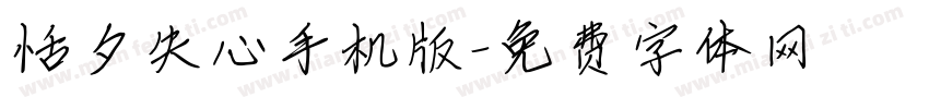 恬夕失心手机版字体转换