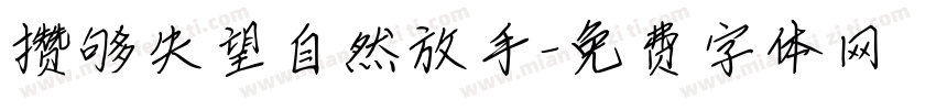 攒够失望自然放手字体转换