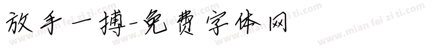 放手一搏字体转换