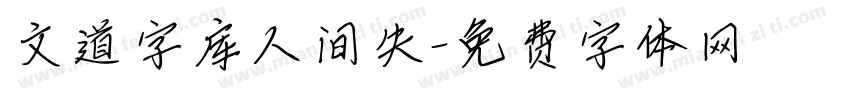 文道字库人间失字体转换
