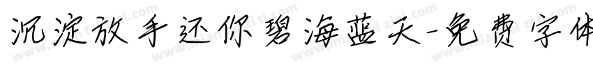 沉淀放手还你碧海蓝天字体转换