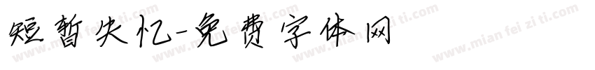 短暂失忆字体转换