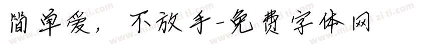 简单爱，不放手字体转换