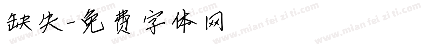 缺失字体转换