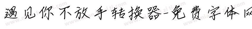 遇见你不放手转换器字体转换