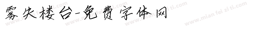 雾失楼台字体转换