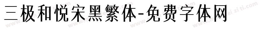 三极和悦宋黑繁体字体转换