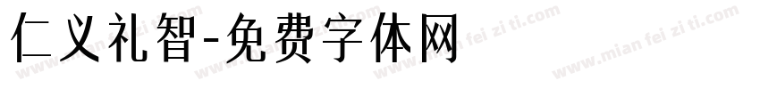 仁义礼智字体转换