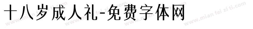十八岁成人礼字体转换