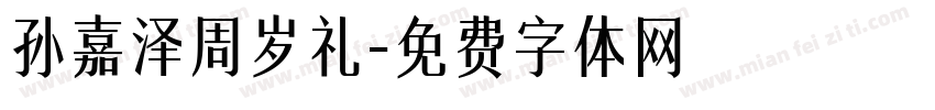 孙嘉泽周岁礼字体转换