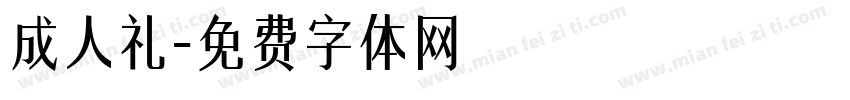 成人礼字体转换