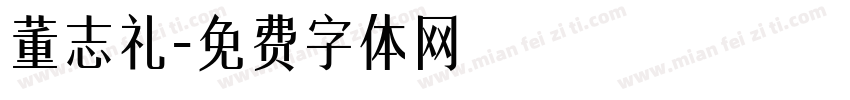 董志礼字体转换