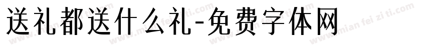 送礼都送什么礼字体转换