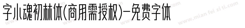字小魂初林体(商用需授权)字体转换