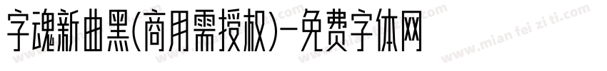 字魂新曲黑(商用需授权)字体转换