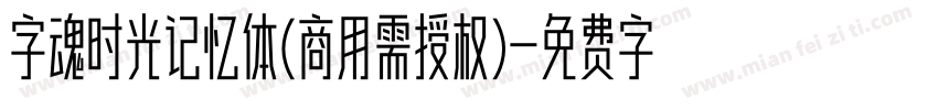 字魂时光记忆体(商用需授权)字体转换