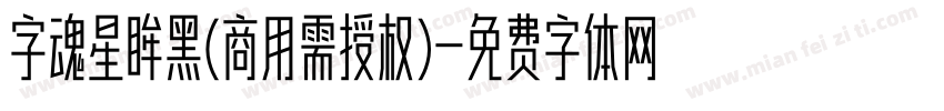 字魂星眸黑(商用需授权)字体转换