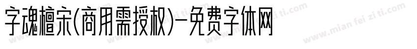 字魂檀宋(商用需授权)字体转换