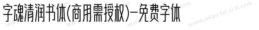 字魂清润书体(商用需授权)字体转换