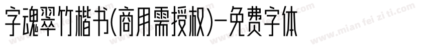 字魂翠竹楷书(商用需授权)字体转换