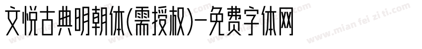 文悦古典明朝体(需授权)字体转换