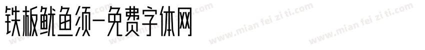 铁板鱿鱼须字体转换