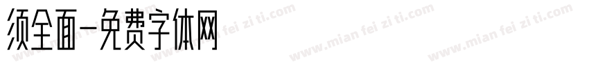 须全面字体转换