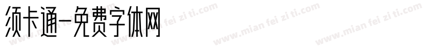 须卡通字体转换