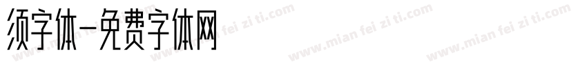 须字体字体转换