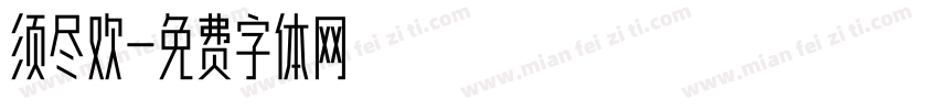 须尽欢字体转换