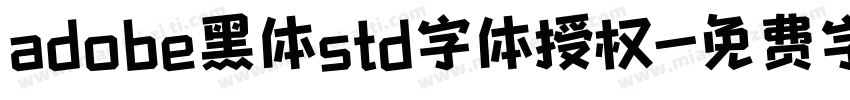 adobe黑体std字体授权字体转换