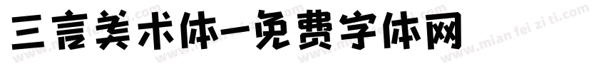 三言美术体字体转换