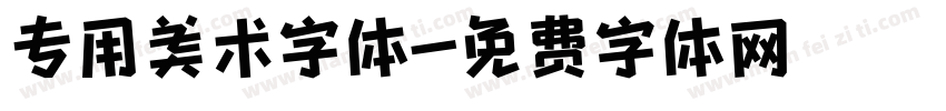 专用美术字体字体转换