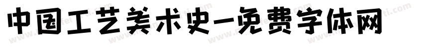 中国工艺美术史字体转换