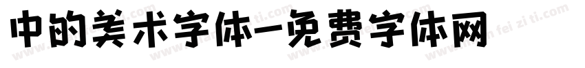 中的美术字体字体转换