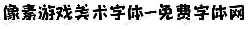 像素游戏美术字体字体转换