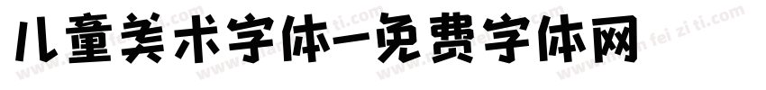 儿童美术字体字体转换