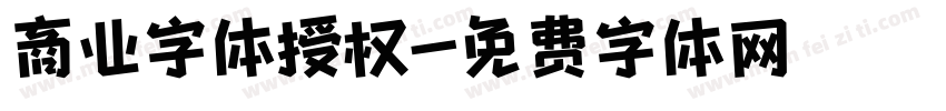 商业字体授权字体转换
