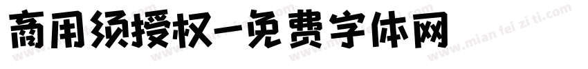 商用须授权字体转换