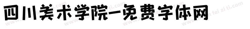 四川美术学院字体转换