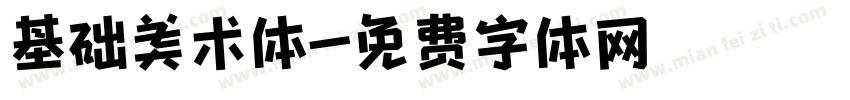 基础美术体字体转换