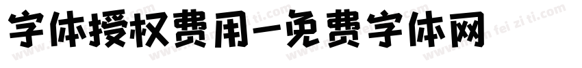 字体授权费用字体转换