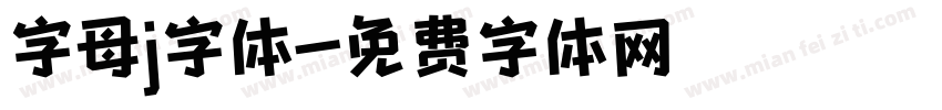 字母j字体字体转换