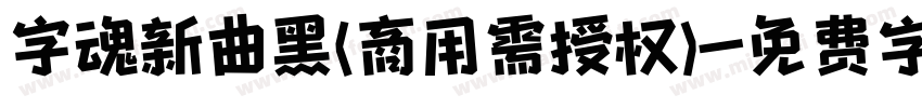 字魂新曲黑(商用需授权)字体转换