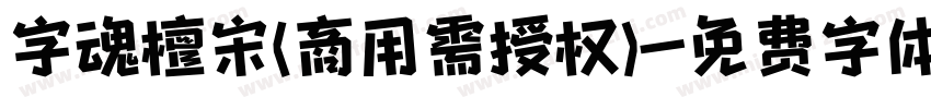 字魂檀宋(商用需授权)字体转换