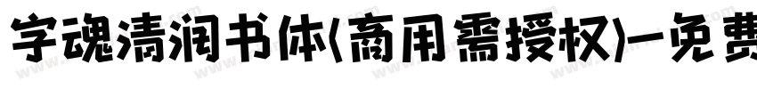 字魂清润书体(商用需授权)字体转换